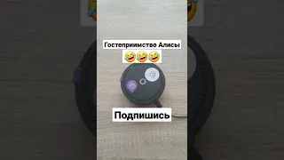 Гостеприимство Алисы  😱 лучшие приколы 2021 / яндекс Алиса жгёт/ тик ток приколы / #shorts