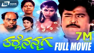 Tarle Nanmaga – ತರ್ಲೆ ನನ್ಮಗ | Kannada Full Movie | Jaggesh | Nithya | Upendra | V.Manohar | Comedy