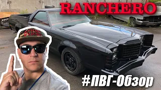 ПВГ-Обзор Ford RANCHERO 1976