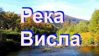 Река Висла