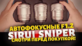 Sirui Sniper f 1.2 Автофокус. Три по цене половины!