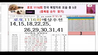 로또1116회🌍전국복방자료5곳 제외수⭐️강력예상수 최초공개