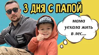 Мирон 3 ДНЯ С ПАПОЙ // Мама уехала жить в лес …