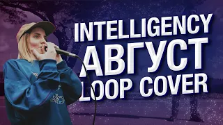 Intelligency - AUGUST (loop cover by Olya Keks)