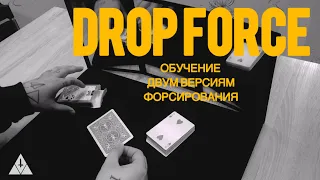 Техника для форсирования карты - DROP FORCE | Обучение фокусам | Как навязать карту зрителю?