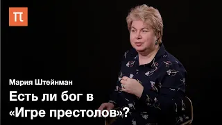 Религия и вера в «Игре престолов» — Мария Штейнман / ПостНаука