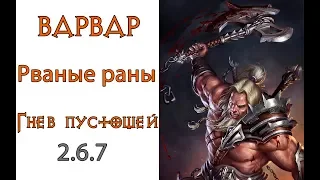 Diablo 3: TOP Варвар Рваные Раны и  Вихрь в сете Гнев Пустошей 2.6.7