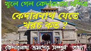 Kedarnath Yatra 2022  || Kedarnath Travel Cost || কেদারনাথ যেতে খরচ কত ? || #kedarnath