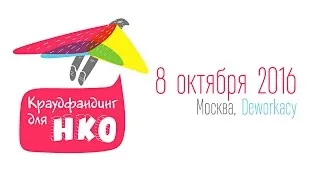 Конференция «Краудфандинг для НКО». Часть 3