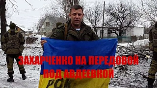 Захарченко на передовой под Авдеевкой (Ясиноватский блокпост) (31.01.2017)