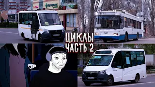 Циклы часть 2 (Маршруты Т11, 47 и 125))