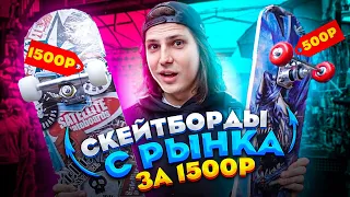 КУПИЛ СКЕЙТБОРД НА РЫНКЕ ЗА 1500 РУБЛЕЙ!