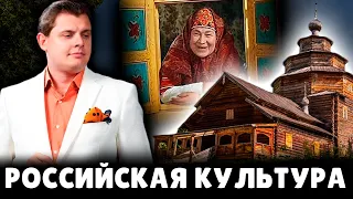 Российская культура | Евгений Понасенков