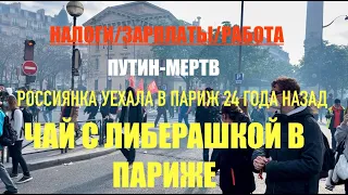 РОССИЯНКА УЕХАЛА В ПАРИЖ ЗА ЛУЧШЕЙ ЖИЗНЬЮ 24 ГОДА НАЗАД. ПРАВДА О ЖИЗНИ ВО ФРАНЦИИ ИЗНУТРИ.