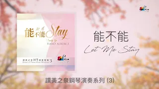 【能不能 Let Me Stay】全專輯連續播放 - 讚美之泉鋼琴演奏系列 (03) by 游智婷 Sandy Yu