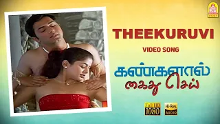 Theekuruvi - HD Video Song | Kangalal Kaidhu Sei | Priyamani | A.R. Rahman | Bharathiraja | Ayngaran