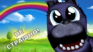 Как Сделать Five Nights at Freddy's не страшным! (русская озвучка)