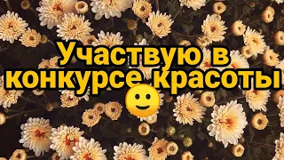 Выиграла в конкурсе красоты заю? / Участвую в конкурсе красоты/Мобильная аватария