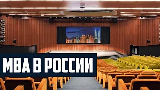 MBA в России: Сколково, Мирбис и другие