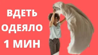 Как заправить ОДЕЯЛО в ПОДОДЕЯЛЬНИК одному ✅ Как ПРАВИЛЬНО ОДЕТЬ пододеяльник