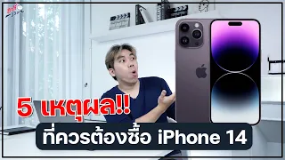 5 เหตุผล!! ที่ควรต้องซื้อ iPhone 14..!? | อาตี๋รีวิว EP.1117