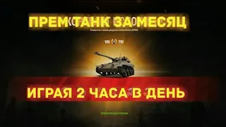 Прем Танк на халяву! ИГРАЯ 2 ЧАСА В ДЕНЬ! Реферальная программа 2.0