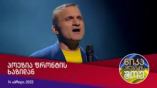 ნიკა არაბიძის შოუ - პოეზია ფრონტის ხაზიდან (Поезія з лінії фронту)