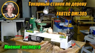 Токарный станок по дереву FABTEC DML305 Отличие от конкурентов. Взгляд и мнение эксперта