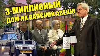 3-миллионный дом на "папской авеню"