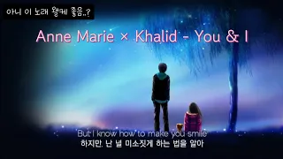 🎀 넌 혼자가 아니야 | Anne Marie (앤 마리) × Khalid (칼리드) - You & I (가사/해석)