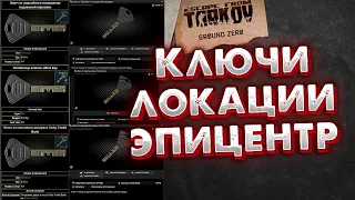 Эпицентр 🎥 Ключ от подсобного помещения подземной парковки | Ключ от Банковской кассы Unity Credit