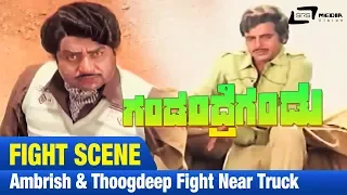 Gandandre Gandu -- ಗಂಡಂದ್ರೆಗಂಡು| Ambrish & Thoogdeep Fight Near Truck