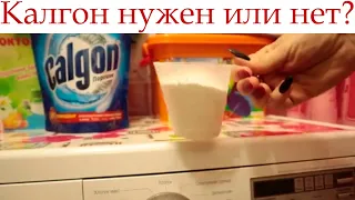 Порошок Калгон для стиральной машины, нужен или нет?