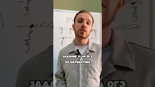 Лайфхак. задание 13 на ОГЭ по математике. #математика #школа #огэ