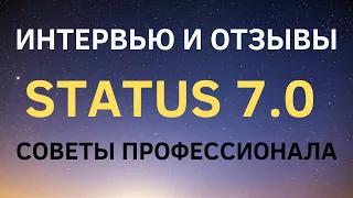 Проект Status 7.0. Интервью и Отзывы. Лидерские советы.