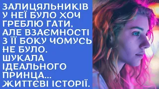 Залицяльників у неї було хоч греблю гати, але взамності з її боку не було | Життєві історії, жвл