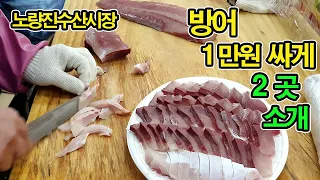 The top 2 hidden chefs in largest fish-markets in Korea. Expensive big Yellowtail fish sashimi.