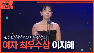 🏆2023 SBS 연예대상 여자 최우수상 이지혜🏆 "제 목표는 깔깔입니다!" #2023sbs연예대상