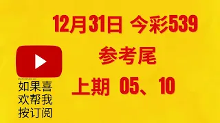 12月31日 今彩539 参考尾。。。 上期 中 05-10