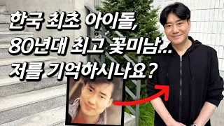 [소방차 이상원을 만나다] "5평 단칸방 살이" 생활고 기사났던 톱스타 근황.. 찾아가봤습니다