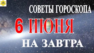 ГОРОСКОП НА 6 ИЮНЯ 2021 ГОДА.ГОРОСКОП НА ДЕНЬ. КАК СЛОЖИТСЯ ДЕНЬ И ЧТО НАМ ОЖИДАТЬ ЗАВТРА 6 ИЮНЯ?