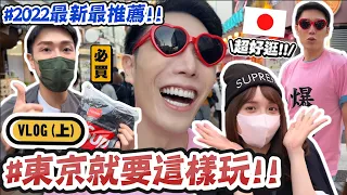 【小吳】閉著眼買爆！『東京就要這樣玩VLOG(上)🇯🇵』超狂物價！早午餐2XX元💰還不吃爆他！最新景點超美必踩點的啦✈️