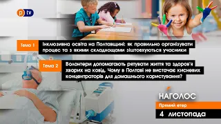 НАГОЛОС Ірини Яременко. Інклюзивна освіта на Полтавщині. У Полтаві не вистачає кисню