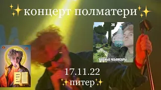 VLOG // концерт полматери санкт-петербург 17.11.22 ..