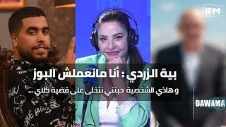 بية الزردي للدوامة: أنا مانعملش البوز و هاذي الشخصية النافذة حبتني نتخلى على قضية كلاي ...