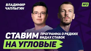 Владимир Чаплыгин – о ставках на статистику в футболе и теннисе. Фолы, ауты, процент владения мячом