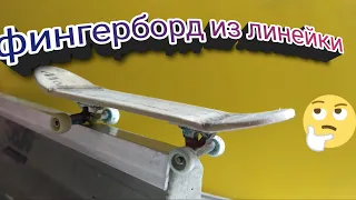 Фингерборд из линейки !