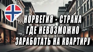 RiReRa: Норвегия - страна, где НЕВОЗМОЖНО заработать на квартиру