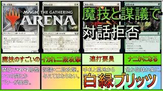 【MTGアリーナ】決まれば一瞬で10点以上消し飛ばす《白緑ブリッツ》【スタンダード】【ゆっくり実況】