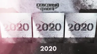 СЕВЕРНЫЙ ФЛОТ - 2020